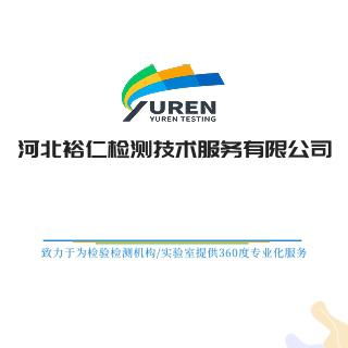 河北裕仁檢測(cè)技術(shù)服務(wù) 專(zhuān)業(yè)可靠的檢測(cè)技術(shù)解決方案